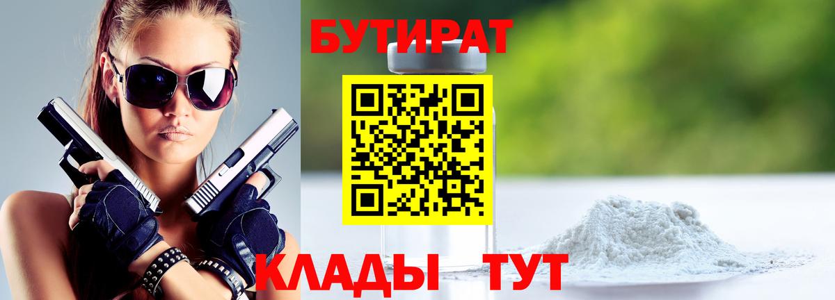 БУТИРАТ  Вход с VPN  Прохладный  Бутират 99% 